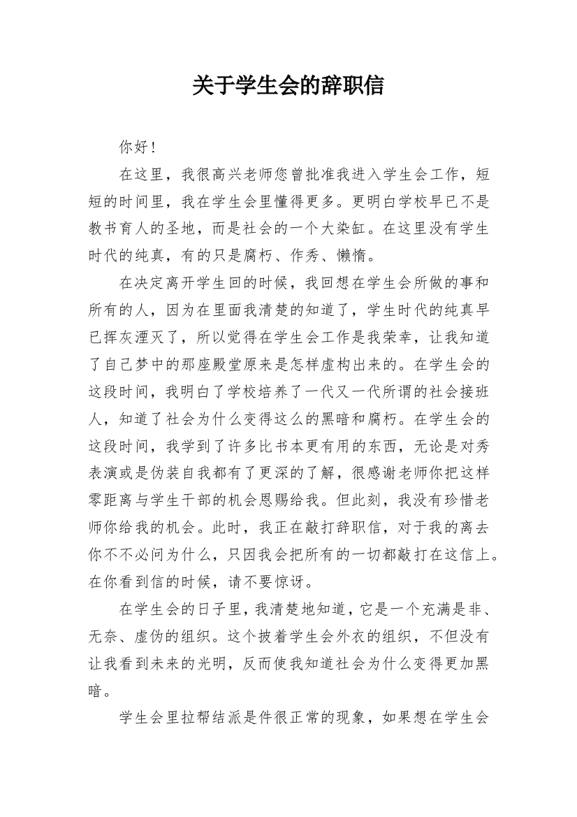 关于学生会的辞职信