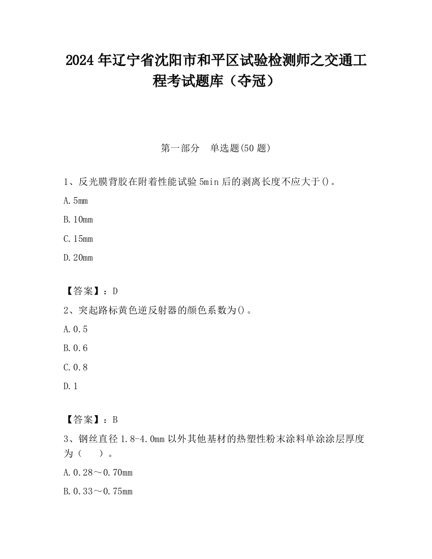 2024年辽宁省沈阳市和平区试验检测师之交通工程考试题库（夺冠）