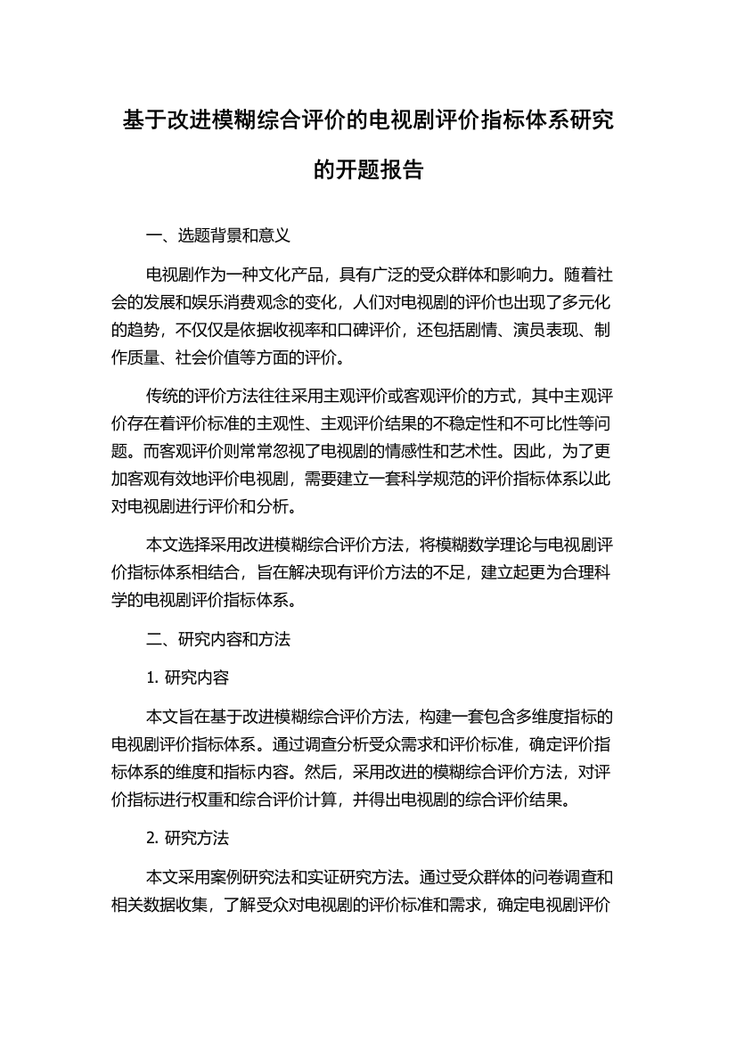 基于改进模糊综合评价的电视剧评价指标体系研究的开题报告