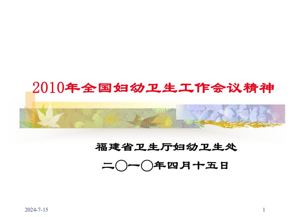 [PPT模板]2010年全国妇幼卫生工作会议情况汇报100415