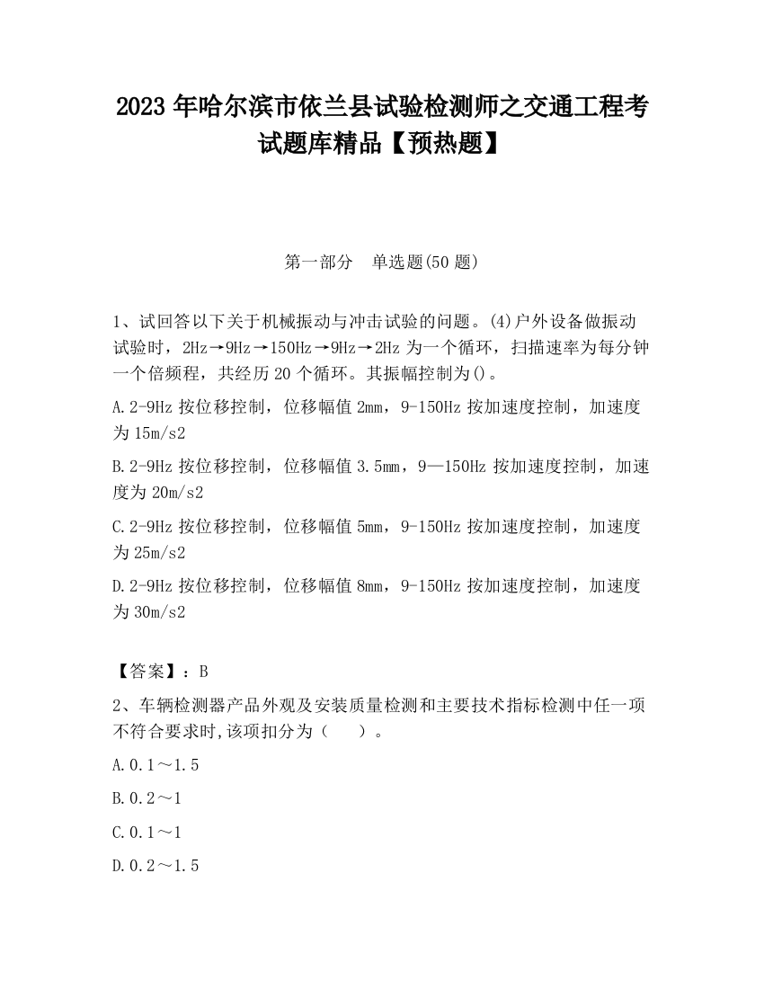 2023年哈尔滨市依兰县试验检测师之交通工程考试题库精品【预热题】