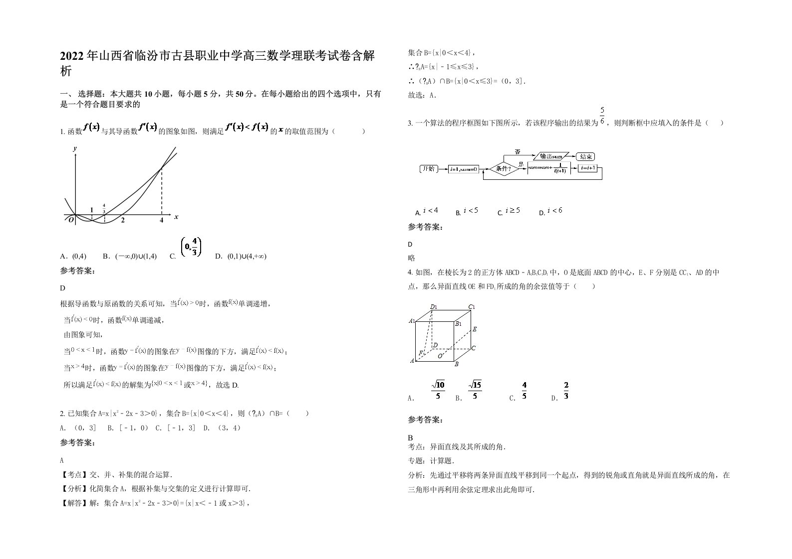 2022年山西省临汾市古县职业中学高三数学理联考试卷含解析