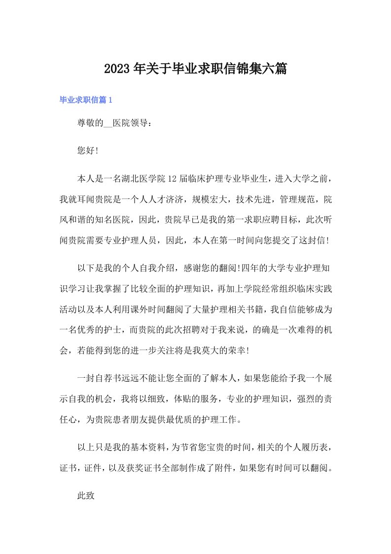 关于毕业求职信锦集六篇