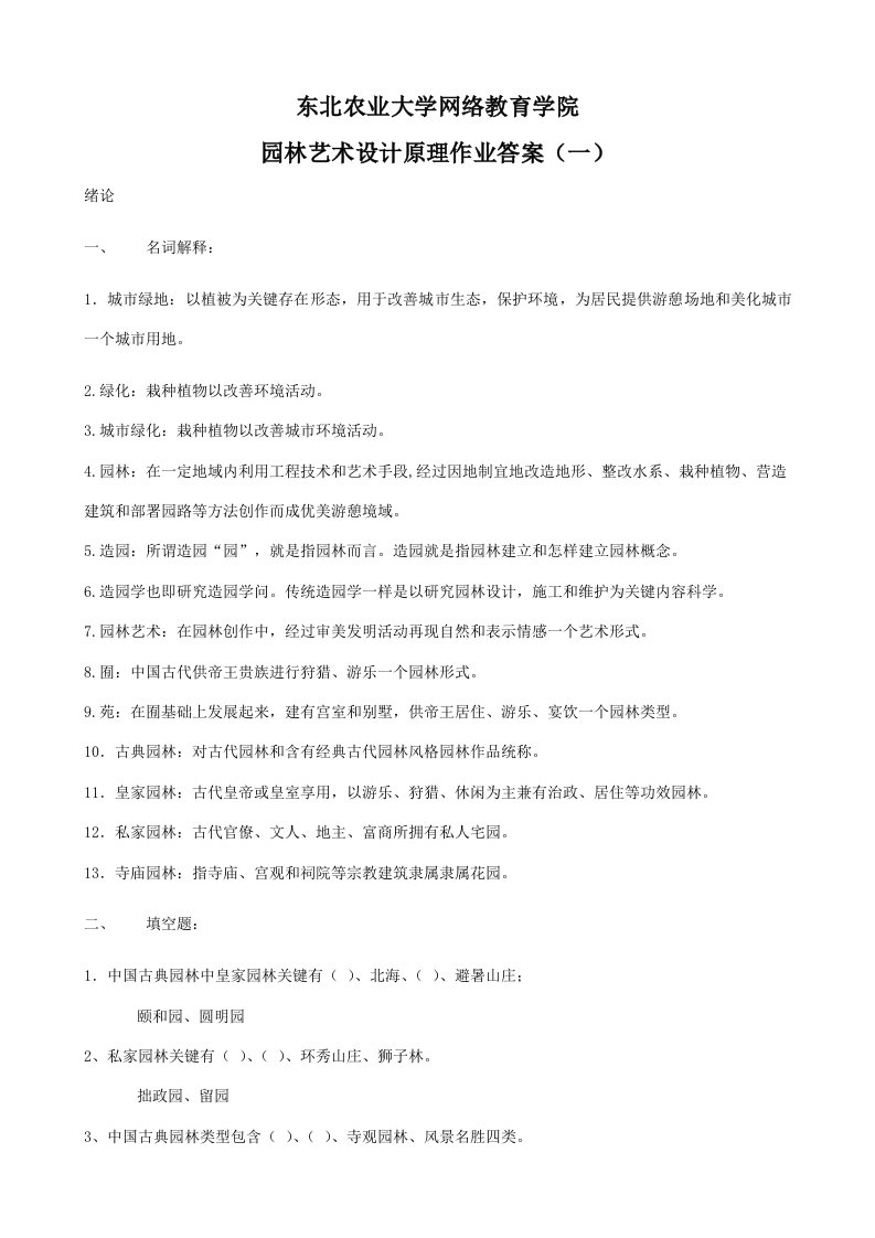 整理完园林艺术及设计原理网上作业题参考答案0408样稿