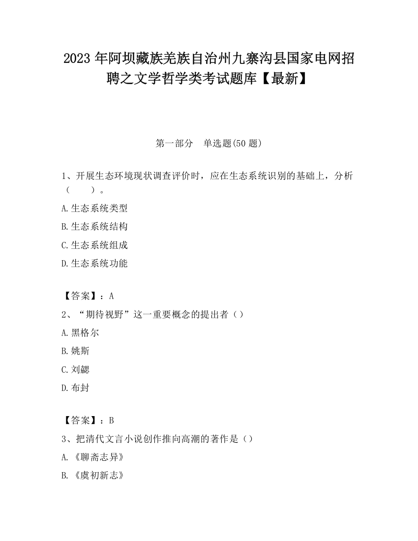 2023年阿坝藏族羌族自治州九寨沟县国家电网招聘之文学哲学类考试题库【最新】