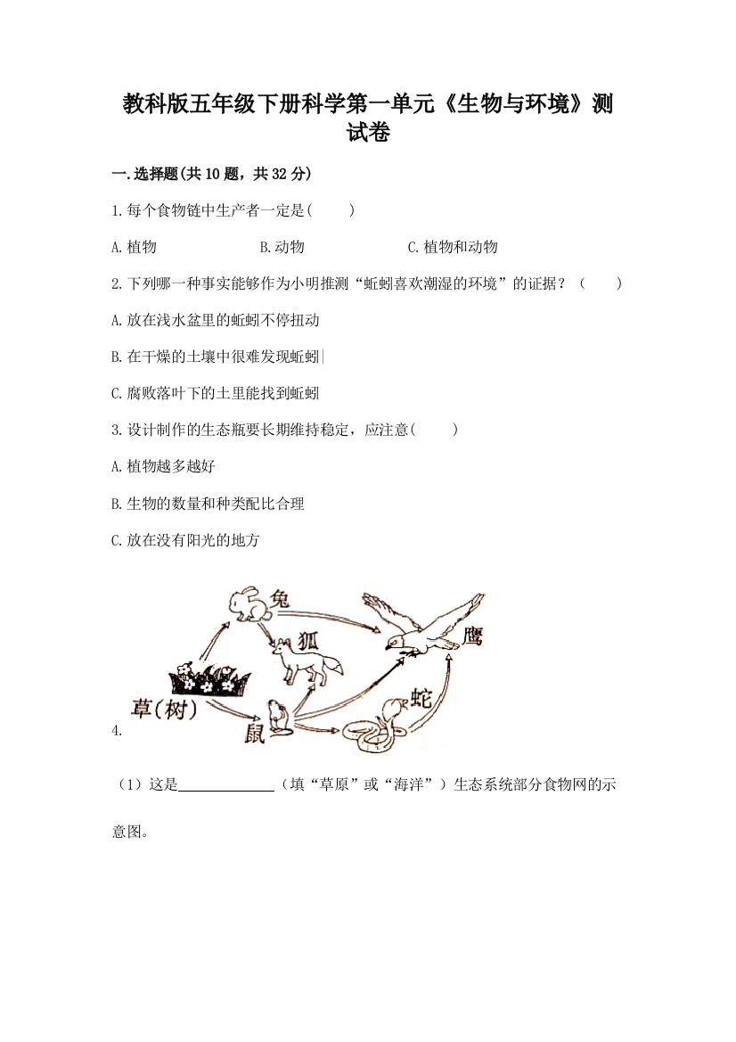 教科版五年级下册科学第一单元《生物与环境》测试卷【培优b卷】