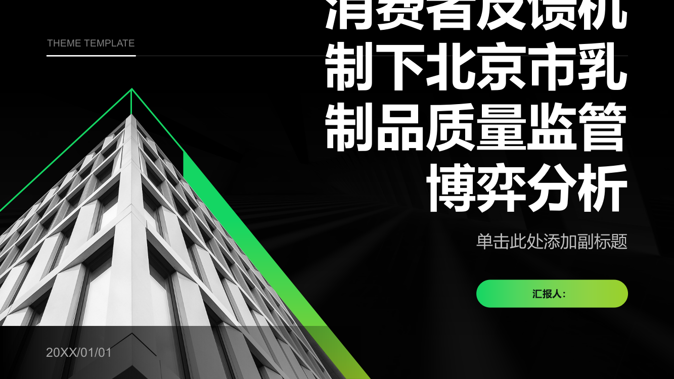 消费者反馈机制下北京市乳制品质量监管博弈分析