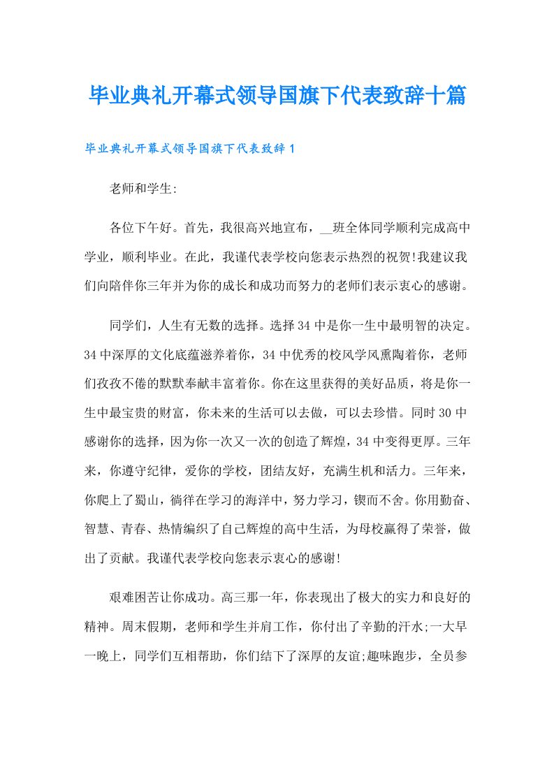 毕业典礼开幕式领导国旗下代表致辞十篇