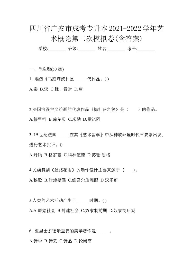 四川省广安市成考专升本2021-2022学年艺术概论第二次模拟卷含答案