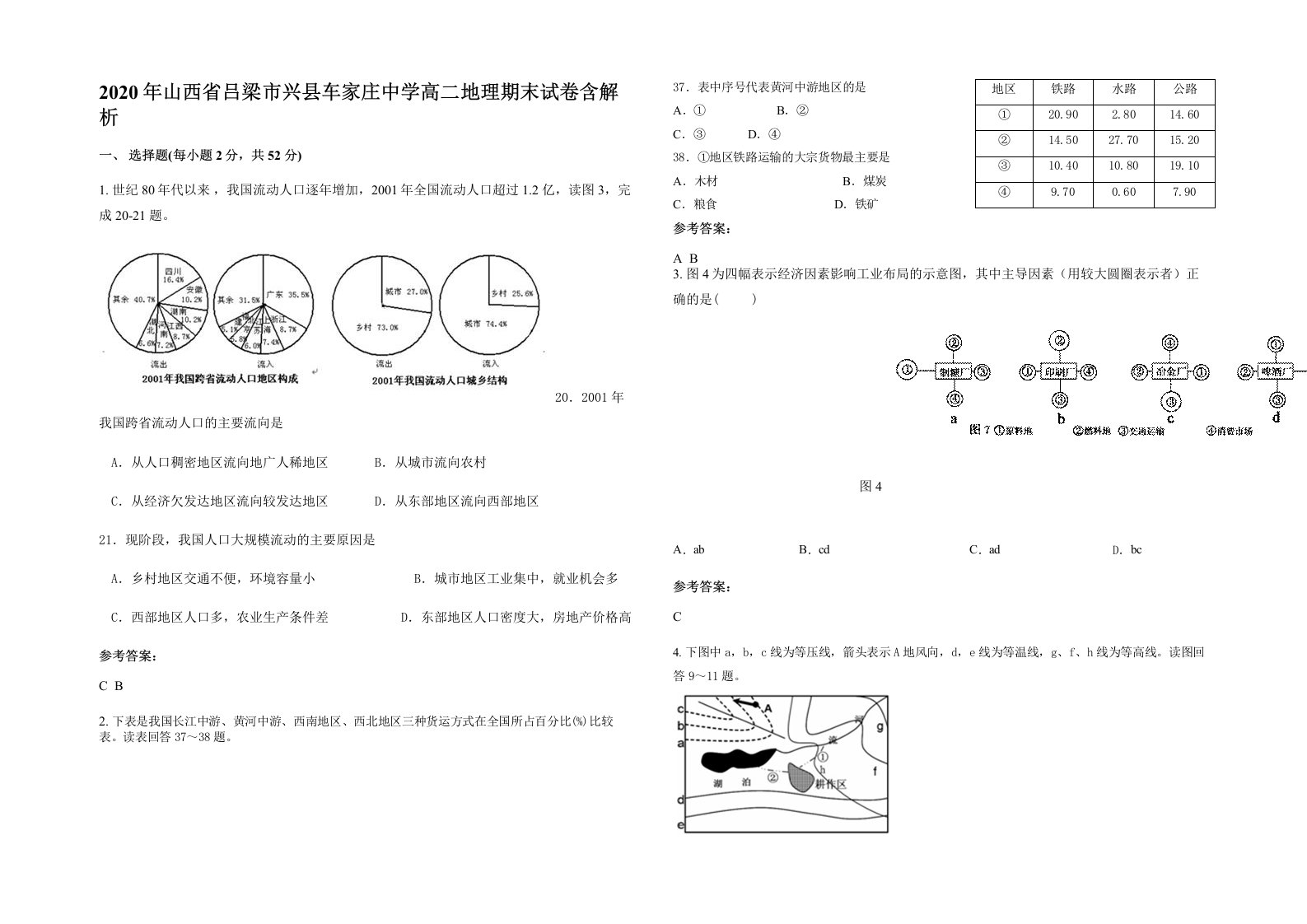 2020年山西省吕梁市兴县车家庄中学高二地理期末试卷含解析