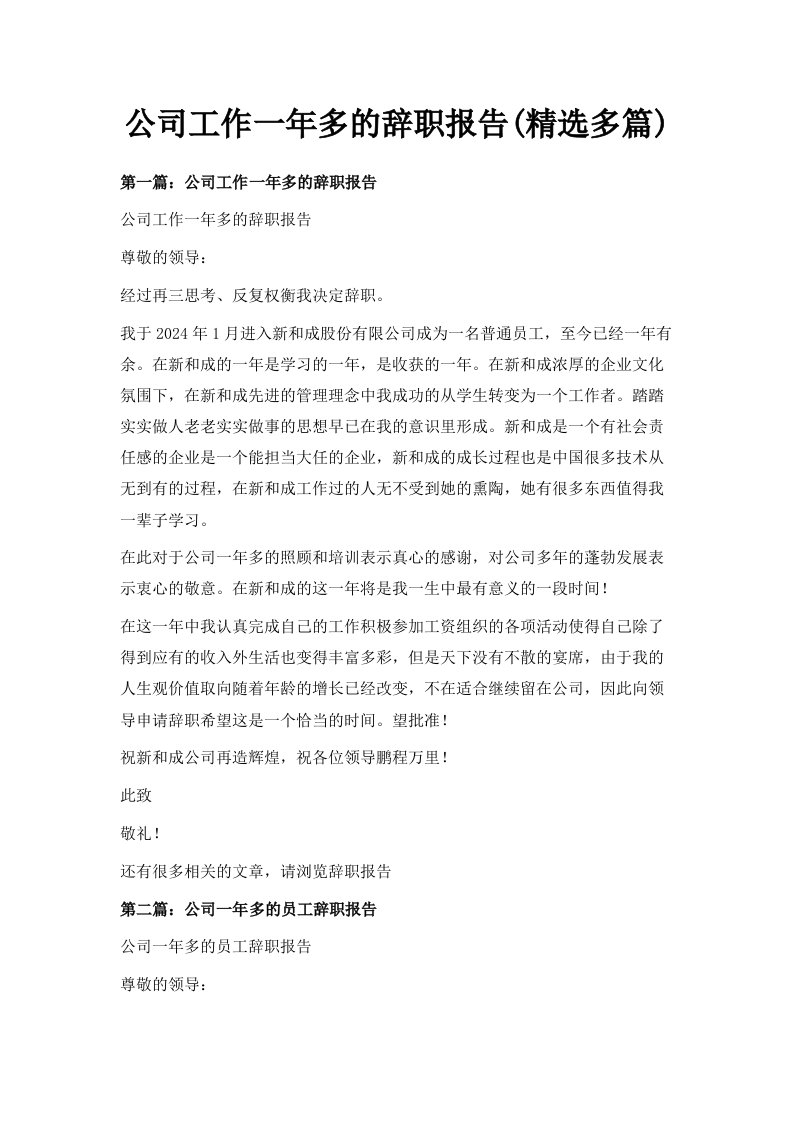 公司工作一年多的辞职报告精选多篇