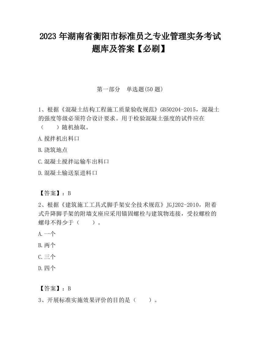 2023年湖南省衡阳市标准员之专业管理实务考试题库及答案【必刷】