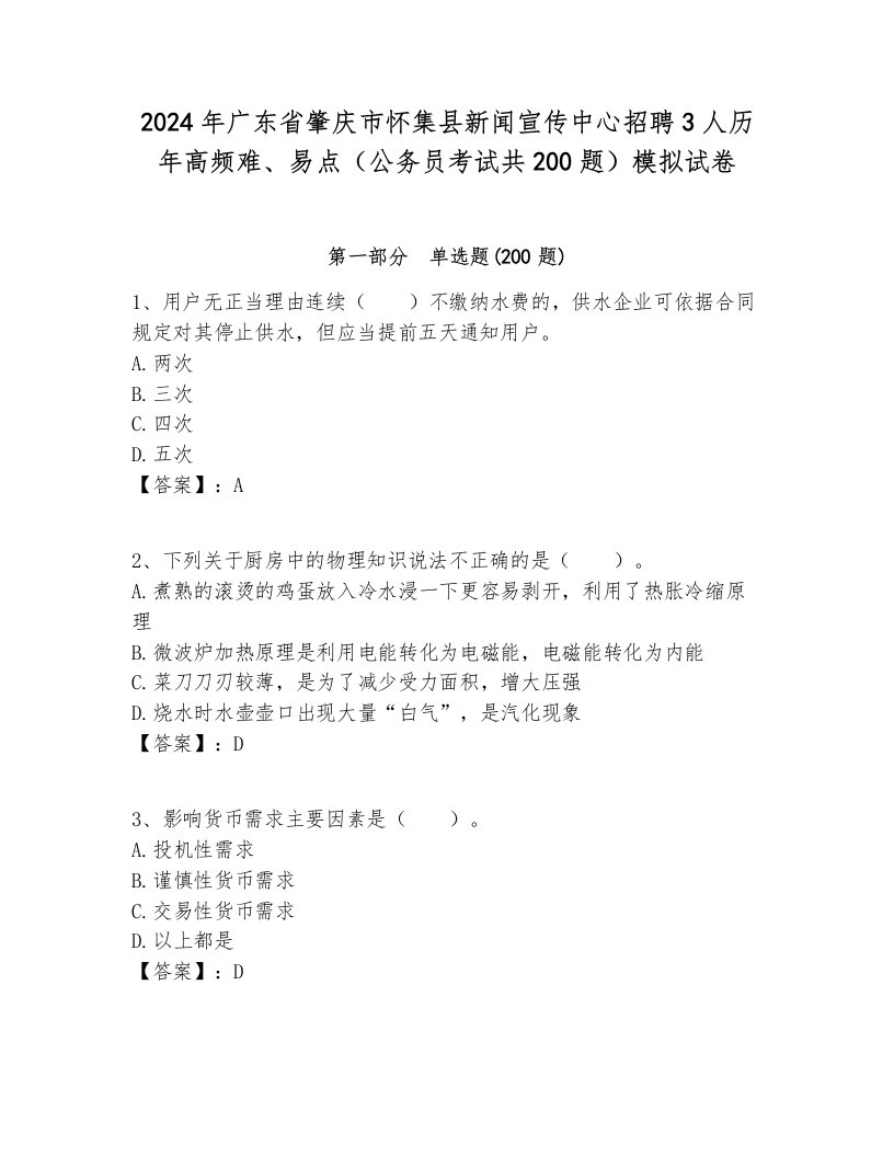 2024年广东省肇庆市怀集县新闻宣传中心招聘3人历年高频难、易点（公务员考试共200题）模拟试卷及答案1套