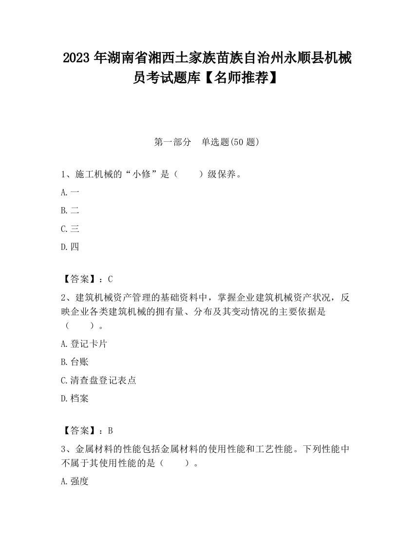 2023年湖南省湘西土家族苗族自治州永顺县机械员考试题库【名师推荐】