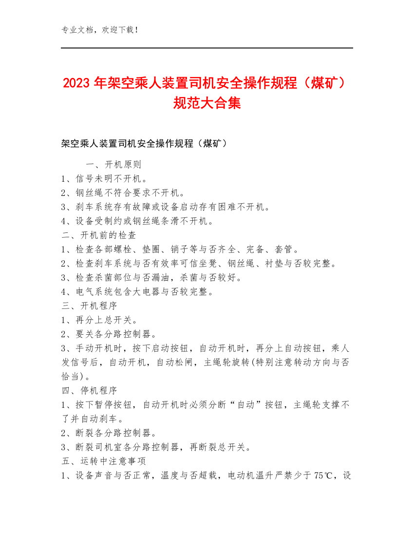 2023年架空乘人装置司机安全操作规程（煤矿）规范大合集