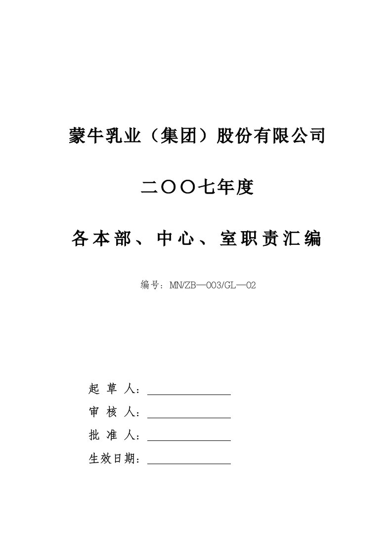 蒙牛集团下属各部门各单位职责