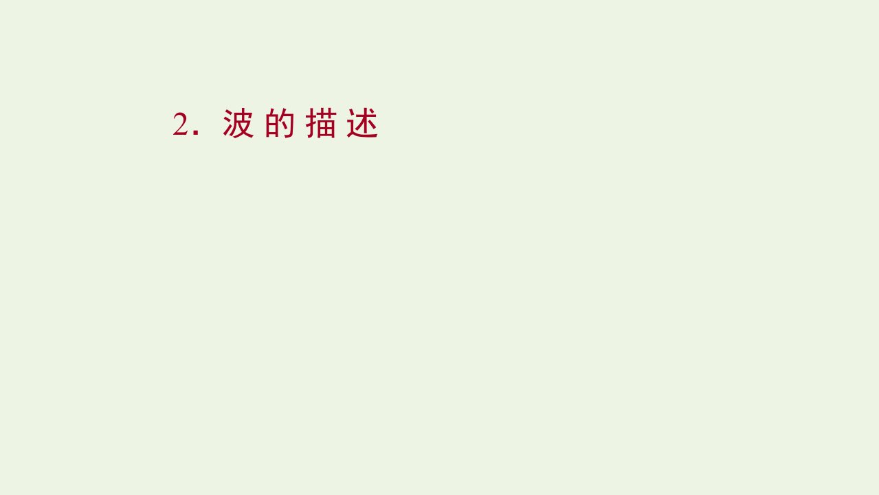 2021_2022学年新教材高中物理第三章机械波2波的描述课件新人教版选择性必修1