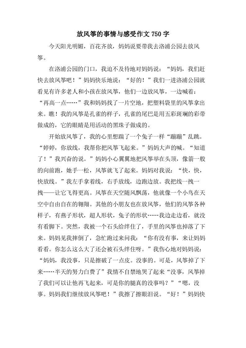 放风筝的事情与感受作文750字