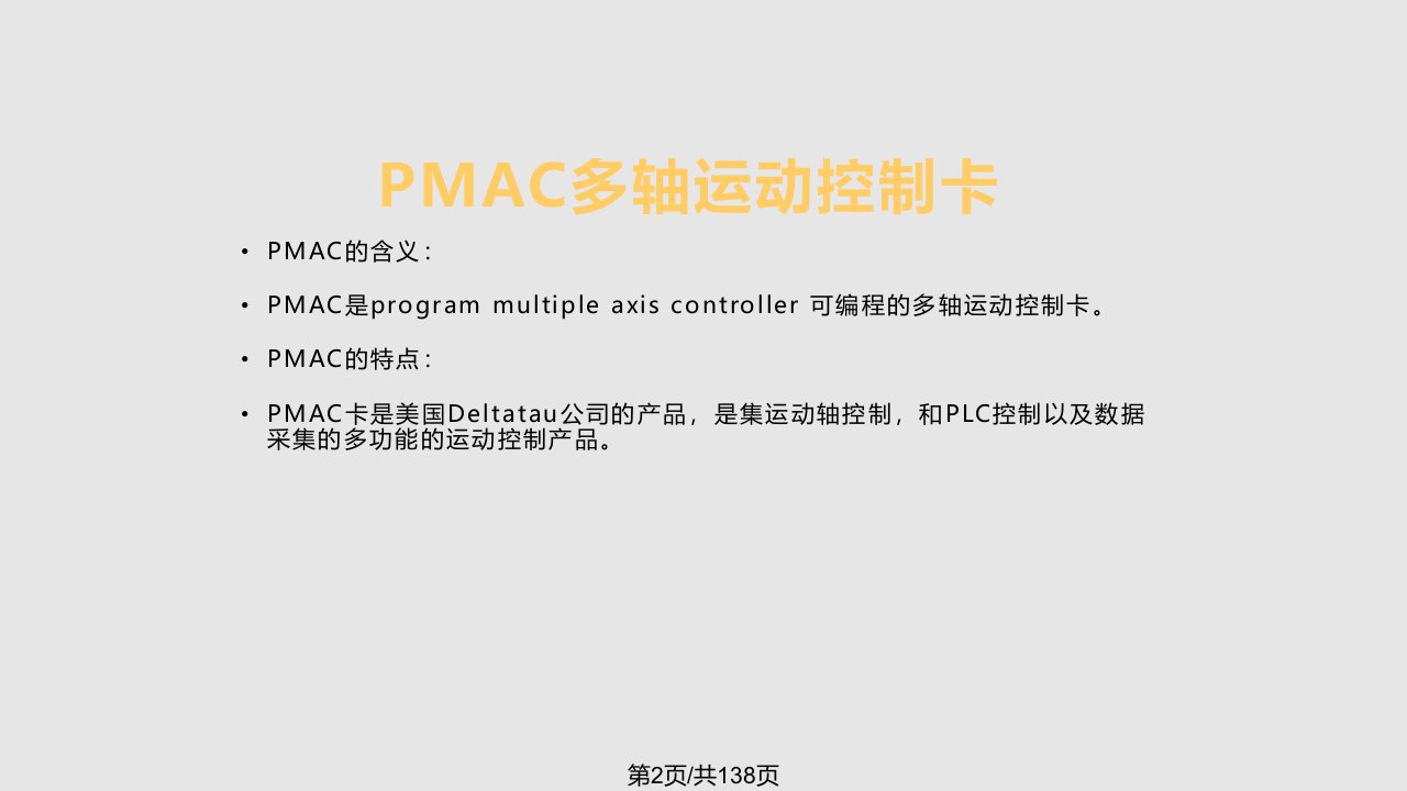 PMAC培训学习教程