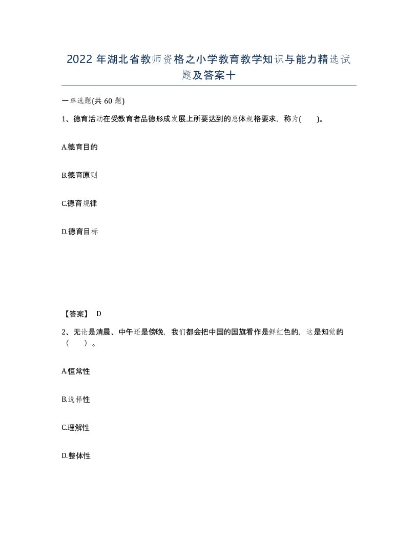 2022年湖北省教师资格之小学教育教学知识与能力试题及答案十