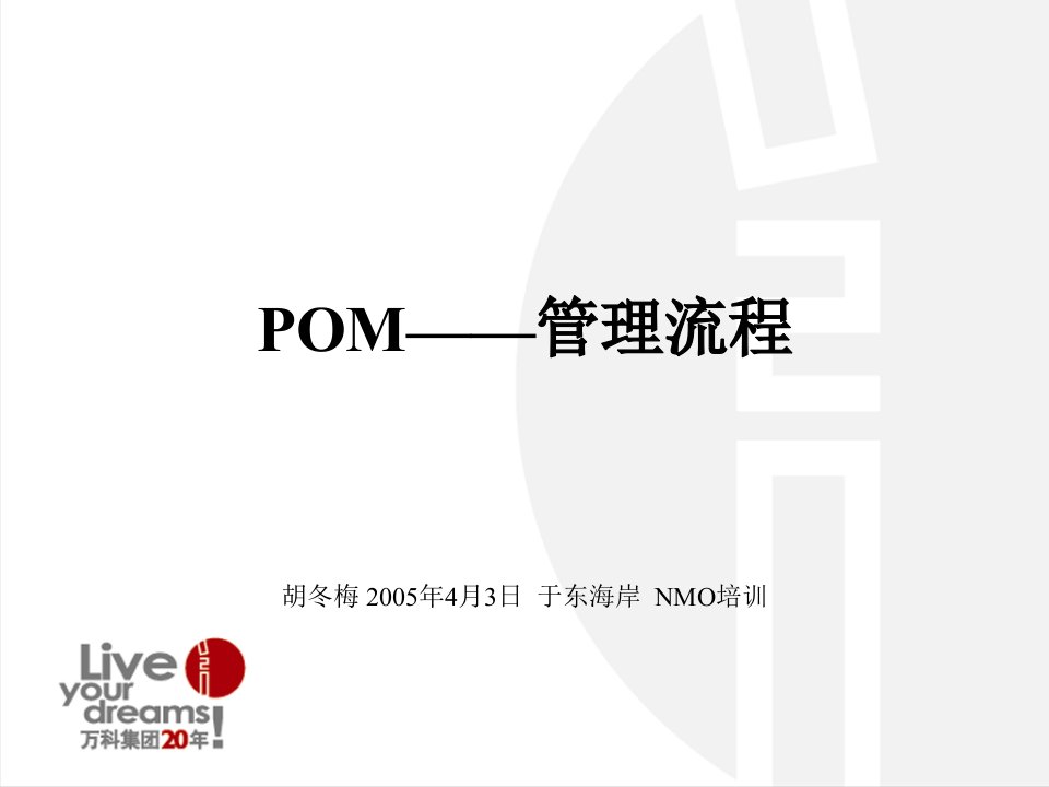 万科POM－管理流程ell