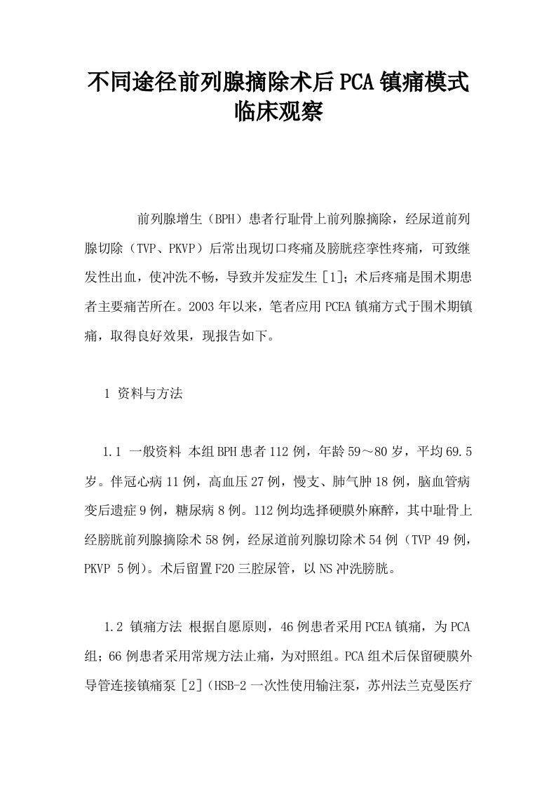 不同途径前列腺摘除术后PCA镇痛模式临床观察