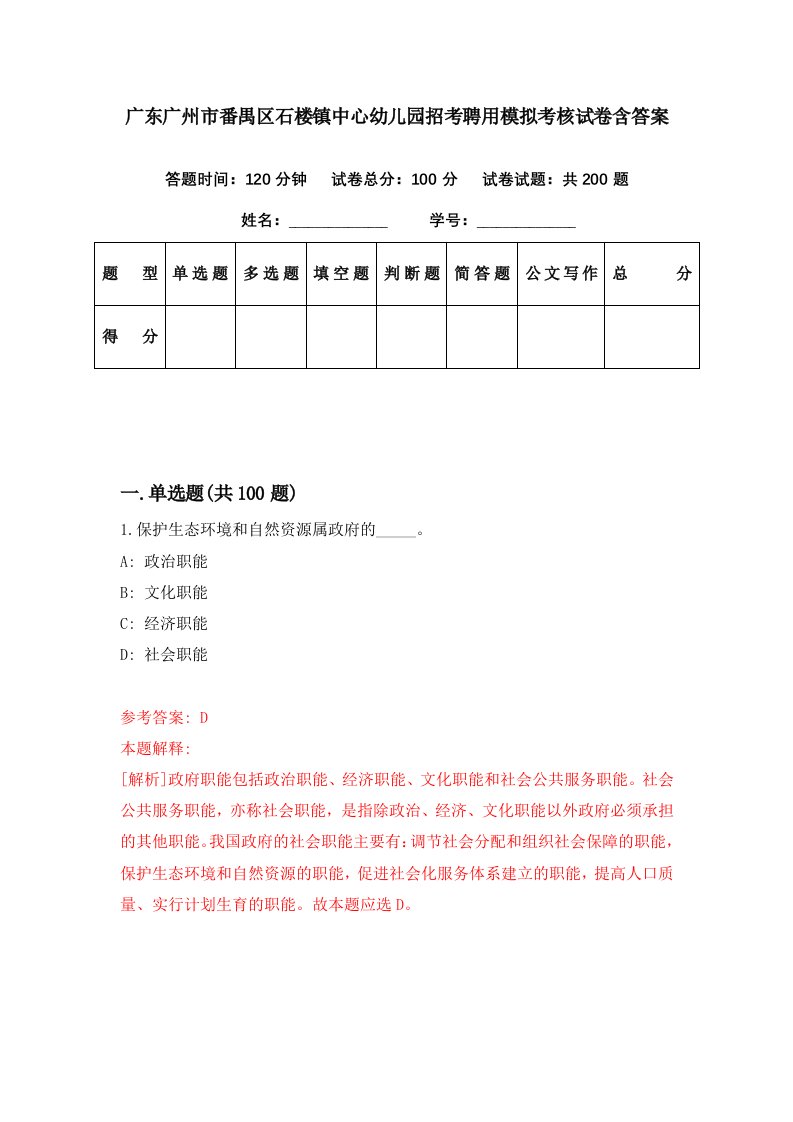 广东广州市番禺区石楼镇中心幼儿园招考聘用模拟考核试卷含答案3