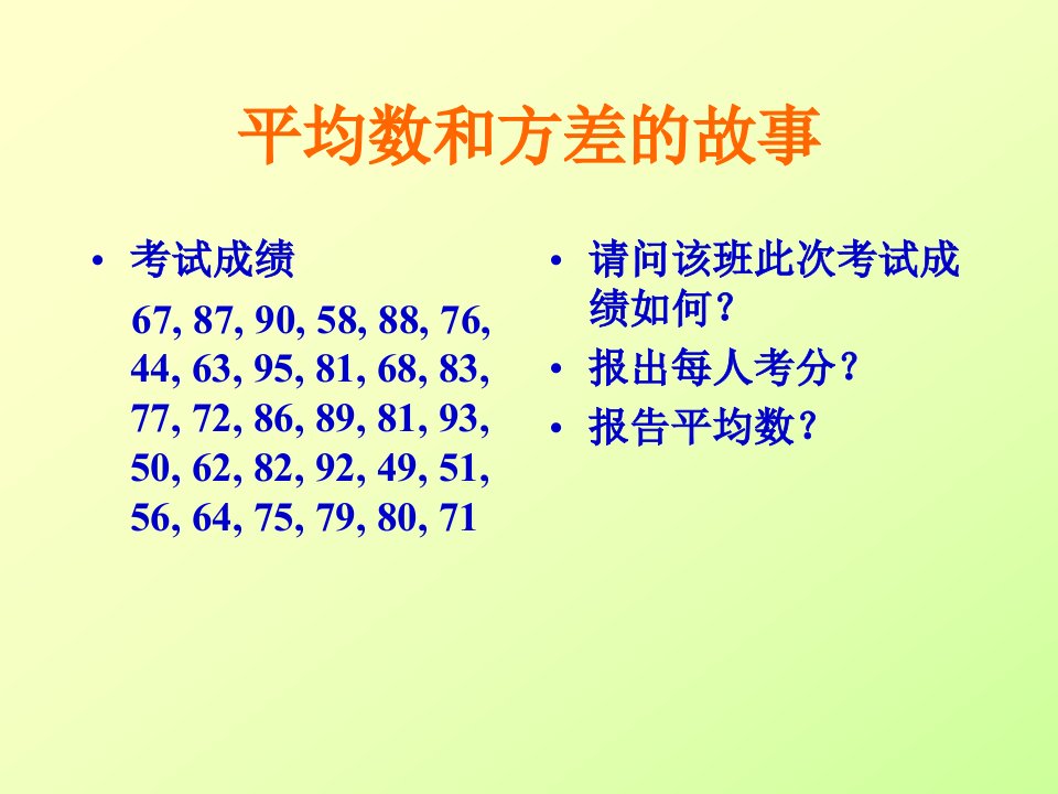 心理统计学课件（2）：平均数和标准差