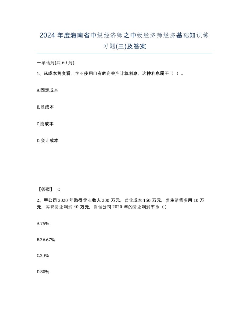 2024年度海南省中级经济师之中级经济师经济基础知识练习题三及答案