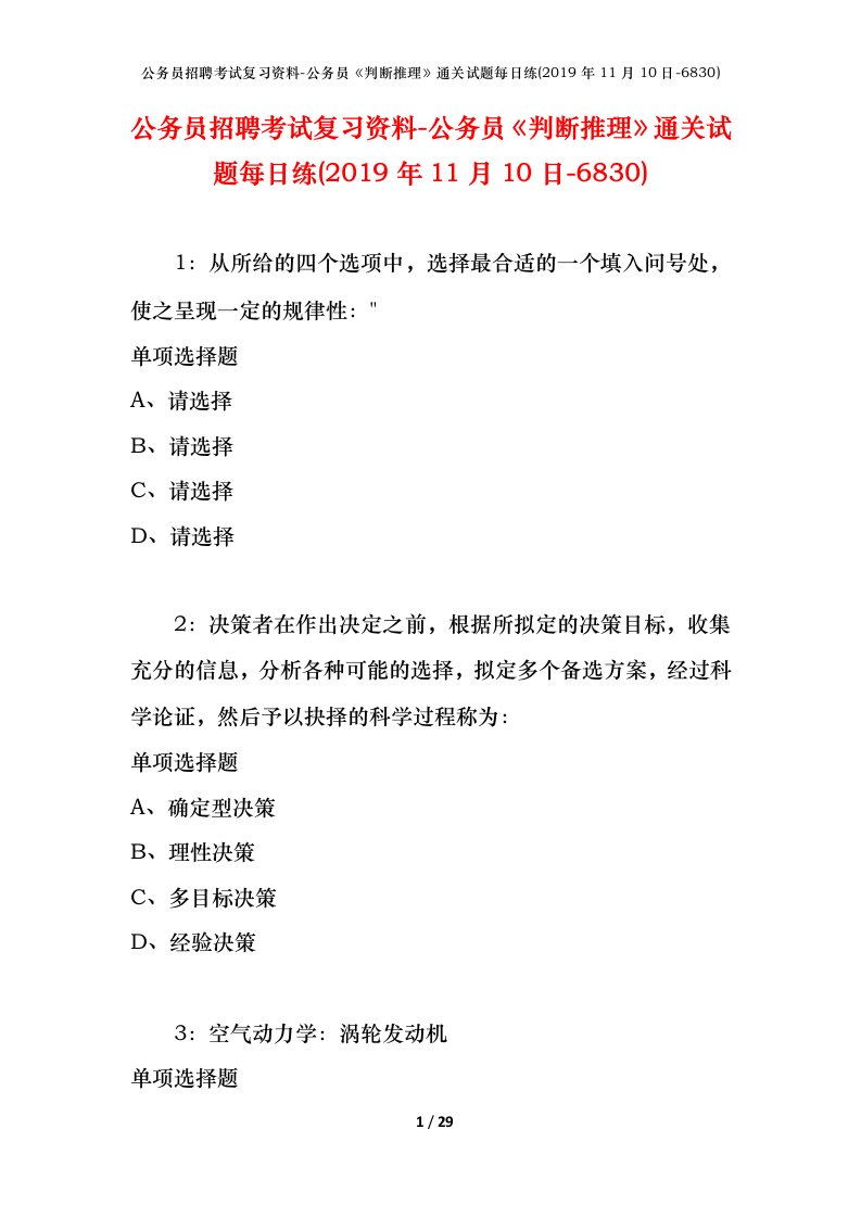 公务员招聘考试复习资料-公务员判断推理通关试题每日练2019年11月10日-6830