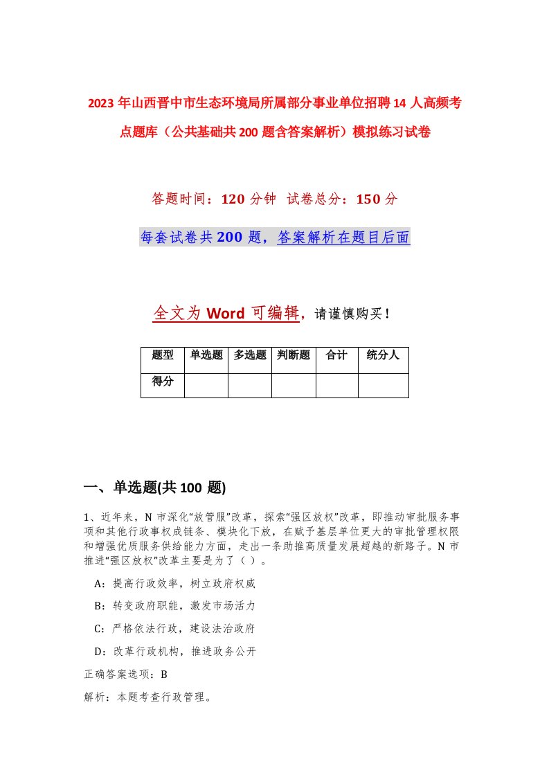 2023年山西晋中市生态环境局所属部分事业单位招聘14人高频考点题库公共基础共200题含答案解析模拟练习试卷