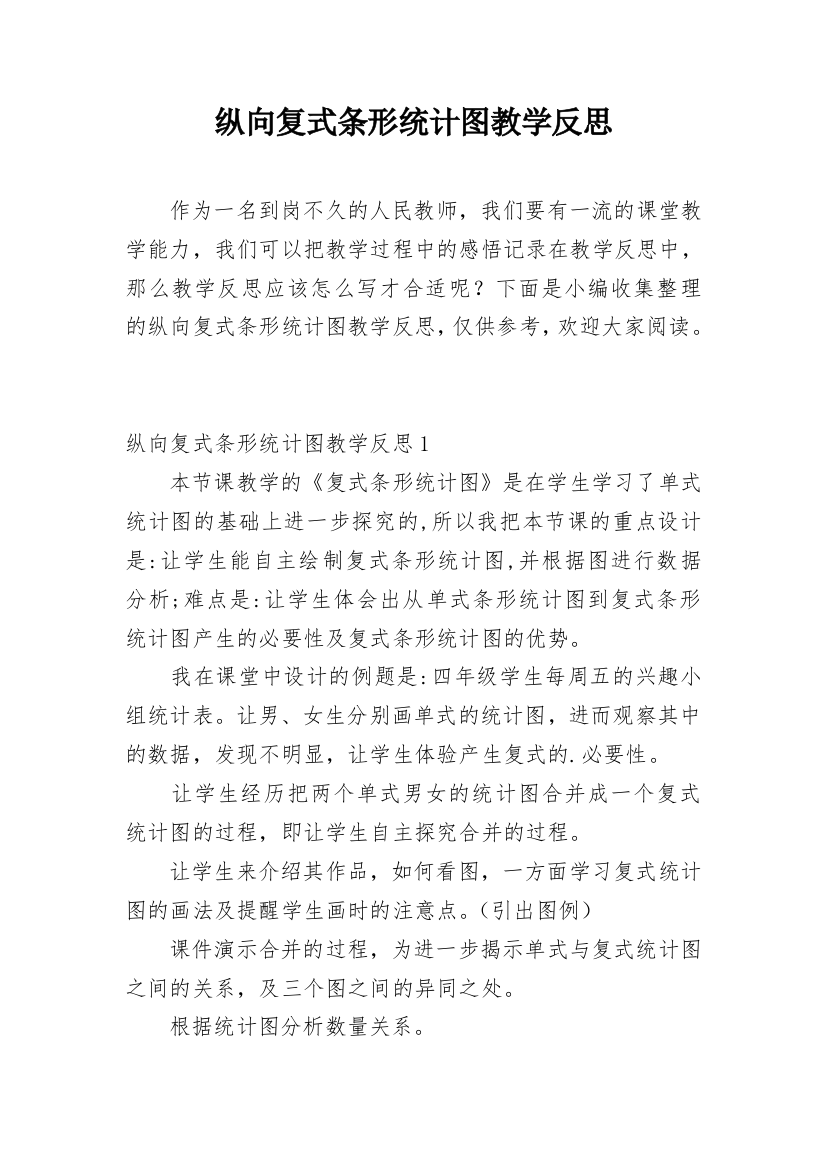 纵向复式条形统计图教学反思