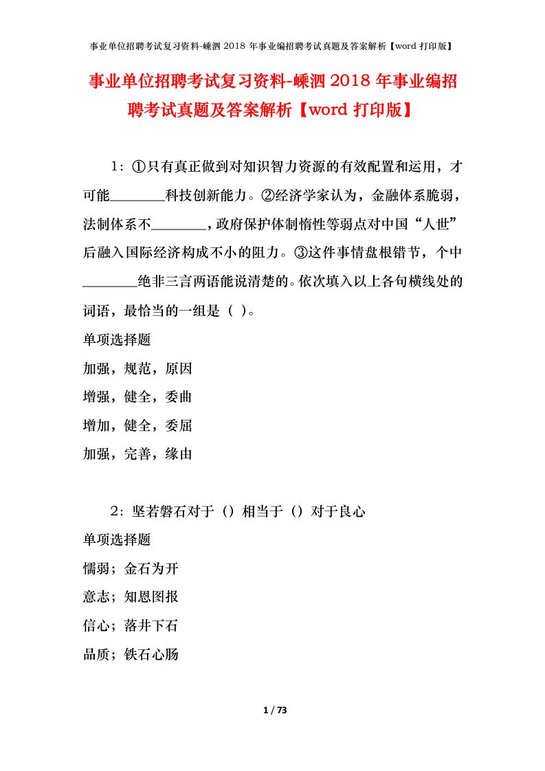 事业单位招聘考试复习资料-嵊泗2018年事业编招聘考试真题及答案解析word打印版