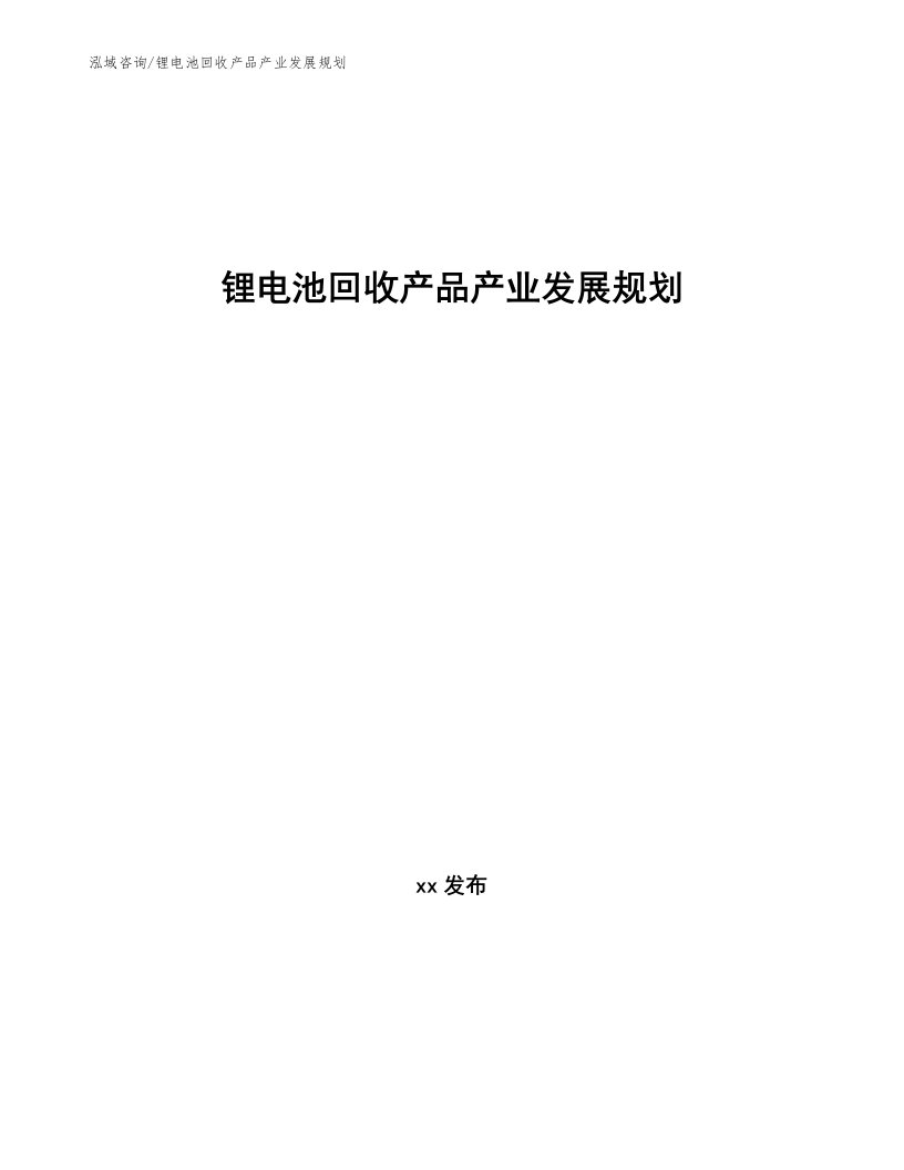 锂电池回收产品产业发展规划