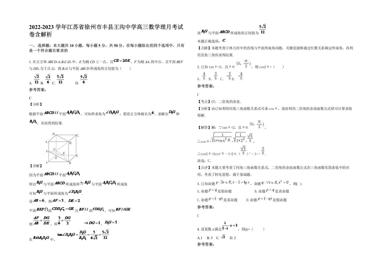 2022-2023学年江苏省徐州市丰县王沟中学高三数学理月考试卷含解析