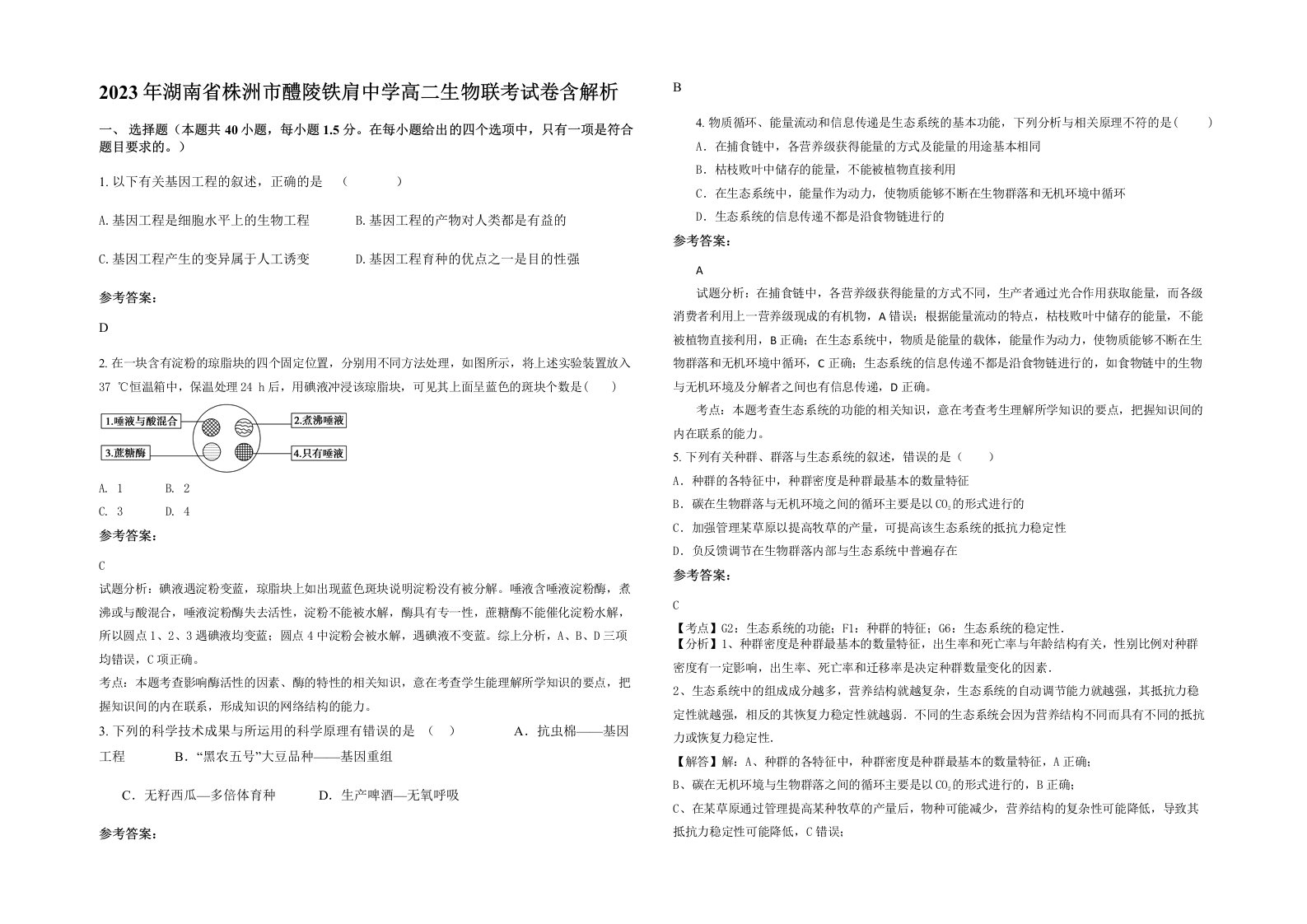 2023年湖南省株洲市醴陵铁肩中学高二生物联考试卷含解析