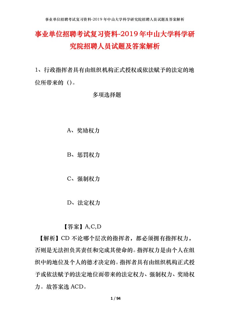 事业单位招聘考试复习资料-2019年中山大学科学研究院招聘人员试题及答案解析