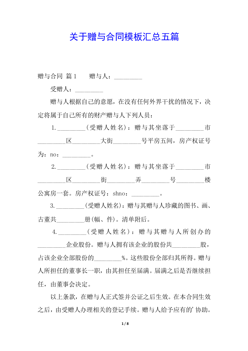 关于赠与合同模板汇总五篇