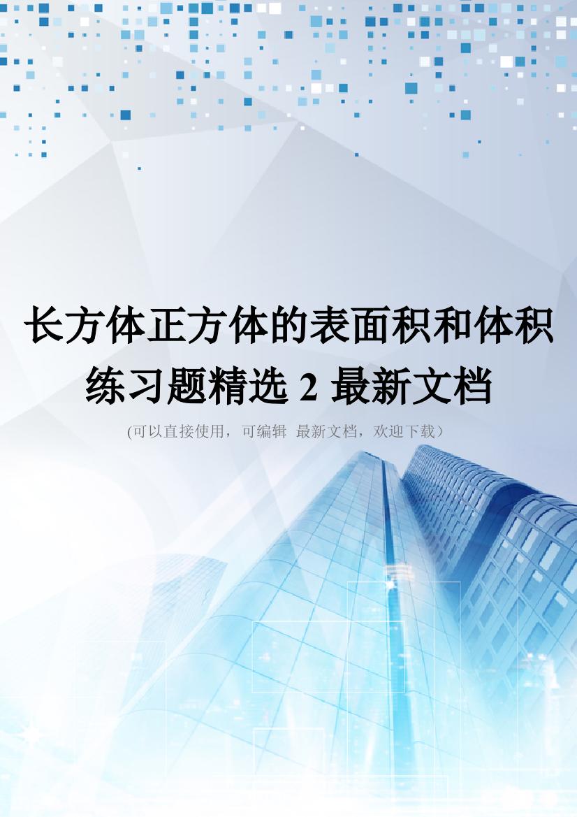 长方体正方体的表面积和体积练习题精选2最新文档