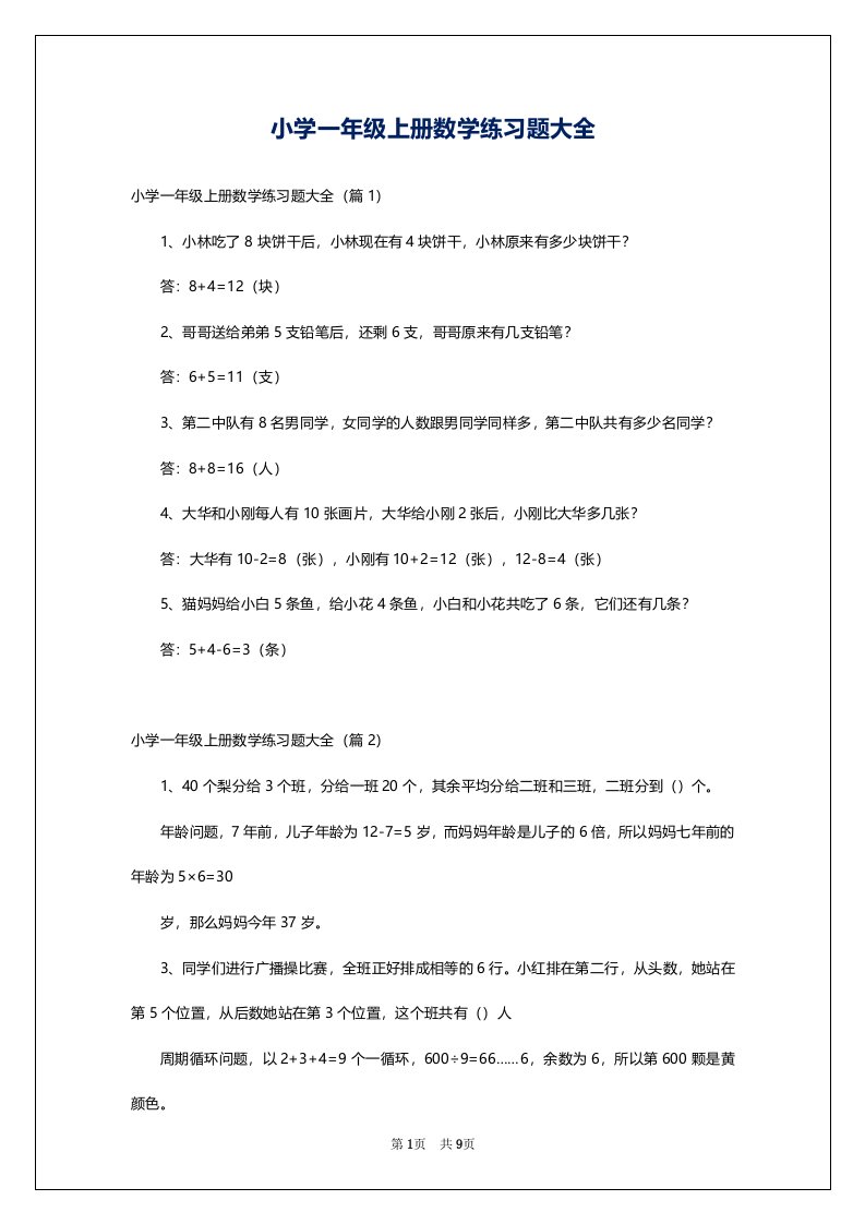 小学一年级上册数学练习题大全