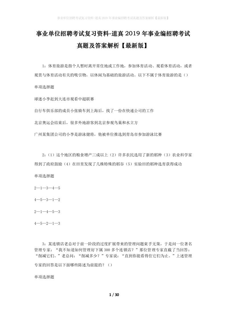 事业单位招聘考试复习资料-道真2019年事业编招聘考试真题及答案解析最新版