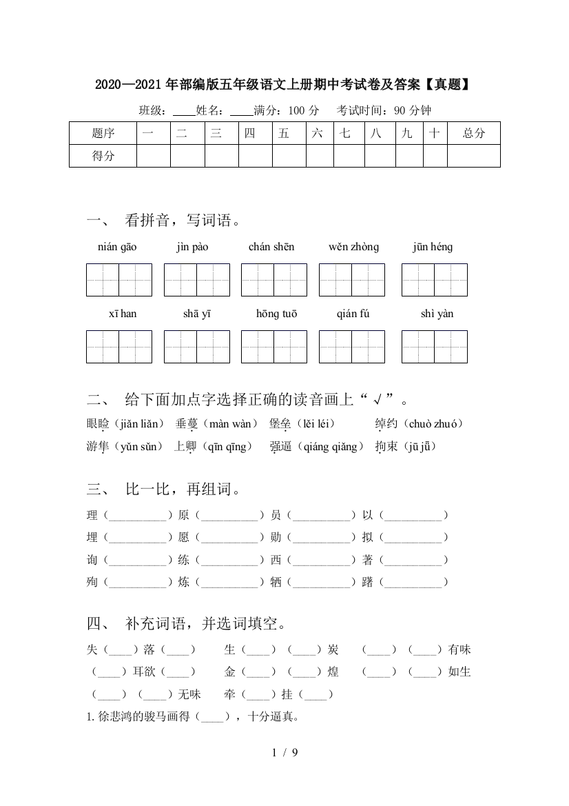 2020—2021年部编版五年级语文上册期中考试卷及答案【真题】