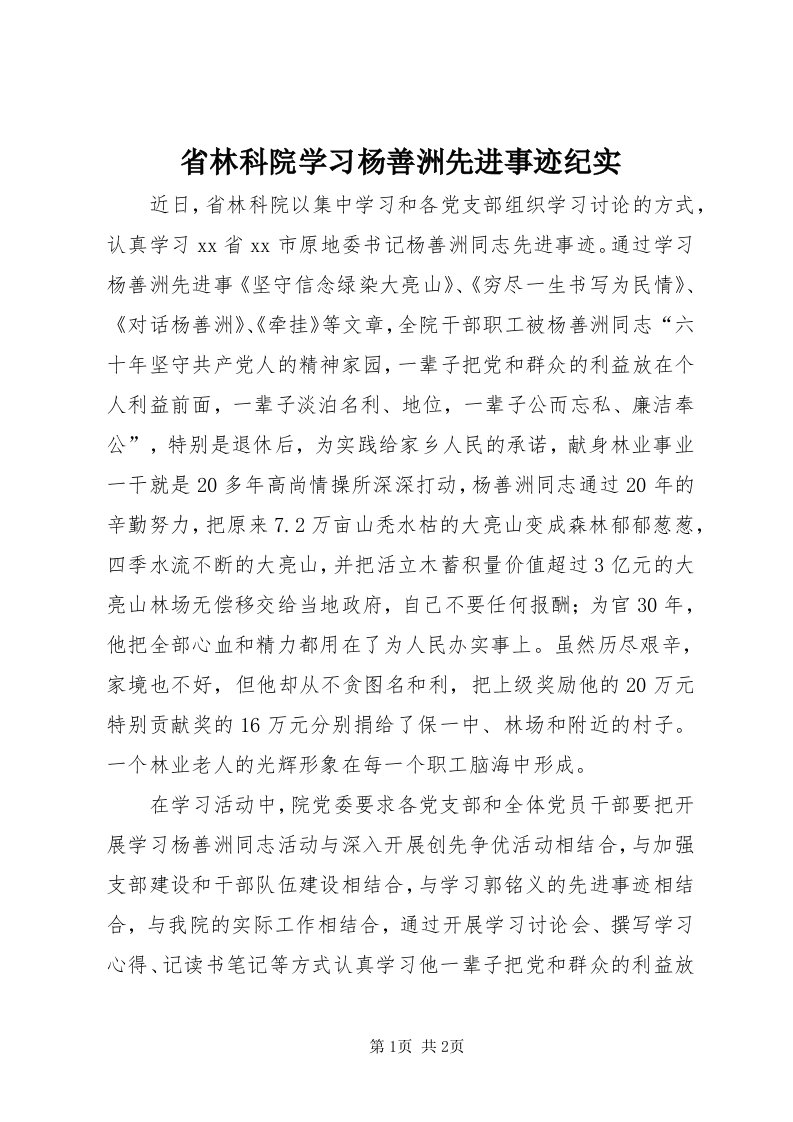 5省林科院学习杨善洲先进事迹纪实