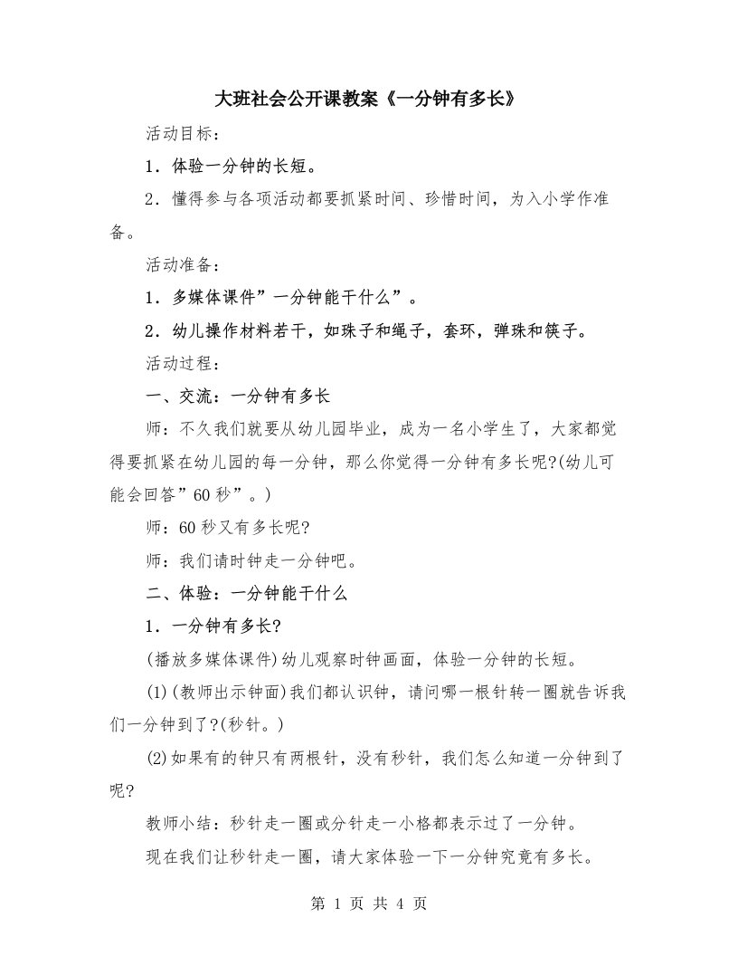 大班社会公开课教案《一分钟有多长》