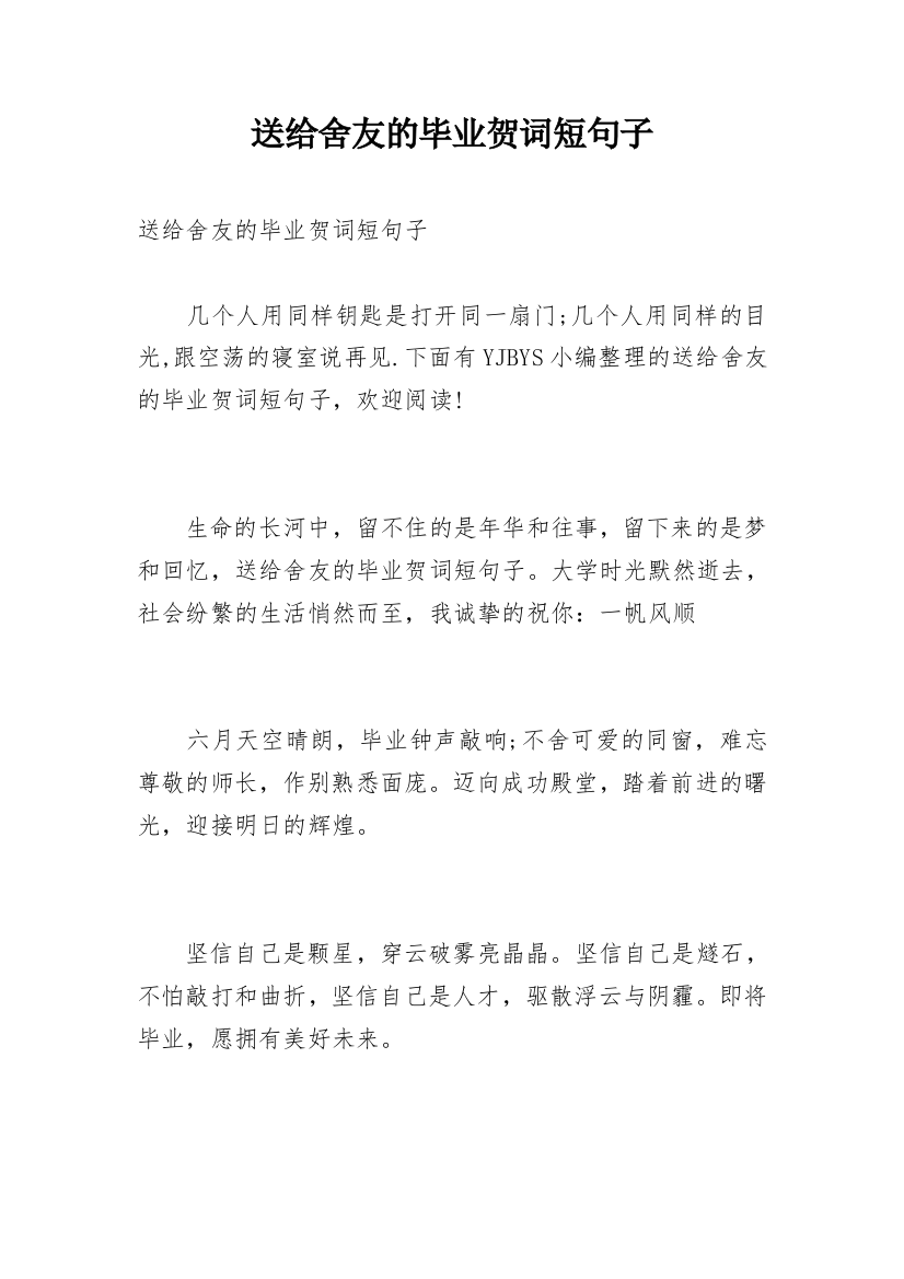 送给舍友的毕业贺词短句子