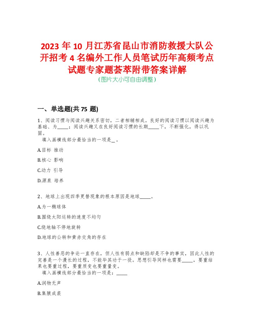 2023年10月江苏省昆山市消防救援大队公开招考4名编外工作人员笔试历年高频考点试题专家题荟萃附带答案详解版