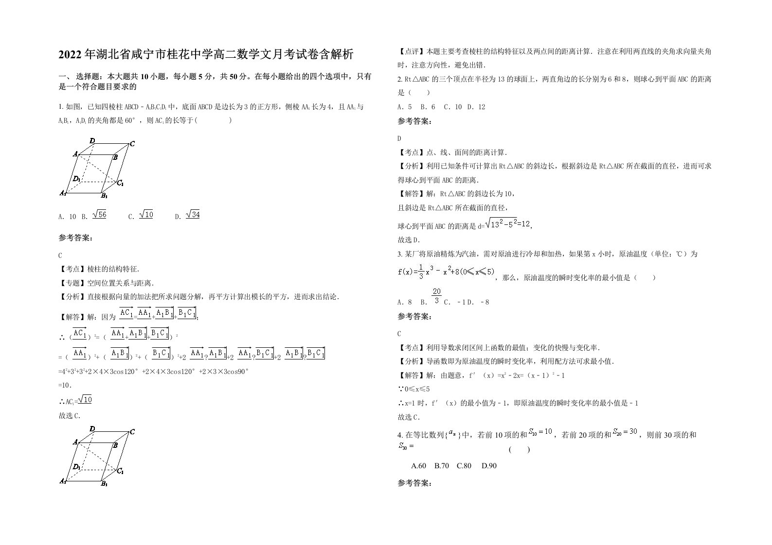 2022年湖北省咸宁市桂花中学高二数学文月考试卷含解析