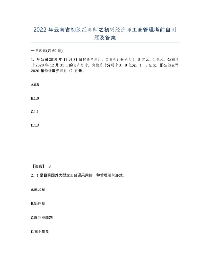 2022年云南省初级经济师之初级经济师工商管理考前自测题及答案