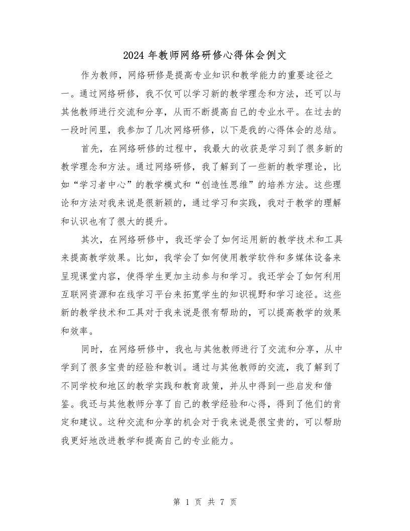 2024年教师网络研修心得体会例文（四篇）