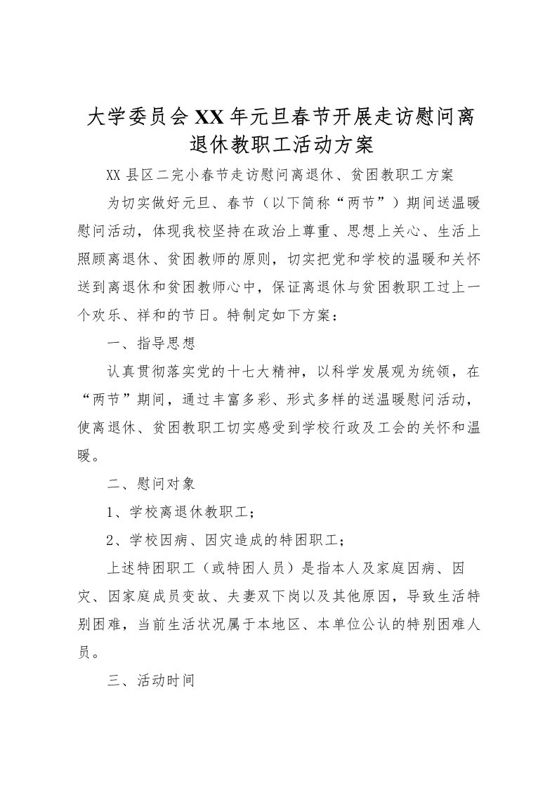 2022年大学委员会年元旦春节开展走访慰问离退休教职工活动方案